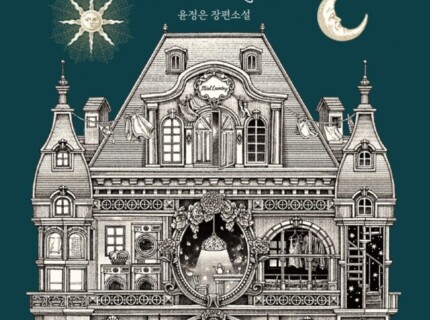 A incrível lavanderia dos corações 2